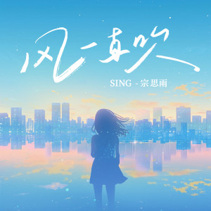 Listen to 风一直吹 song with lyrics from SING钟颖