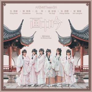 Listen to 画中吟 (伴奏) song with lyrics from AKB48 Team SH