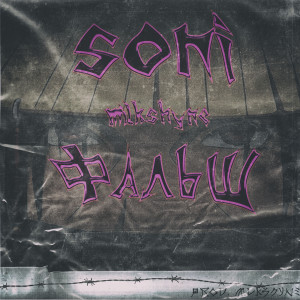 Listen to Фальш (Explicit) song with lyrics from Soni