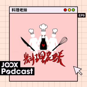 收聽料理老妹的EP9 - NETFLIX & "CHEW"？自製爆谷 x 好劇推薦歌詞歌曲