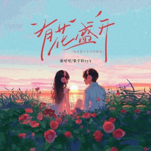 Dengarkan 有花盛开(多想人生可以重来) (DJ豪大大版) lagu dari 童可可 dengan lirik