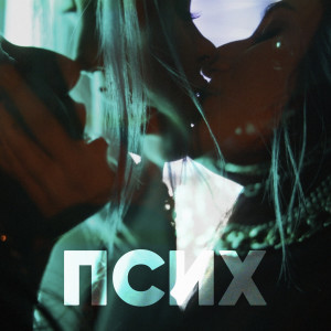 收聽Ofliyan的Псих (Explicit)歌詞歌曲