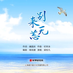 收聽梁校凡的別來無恙歌詞歌曲