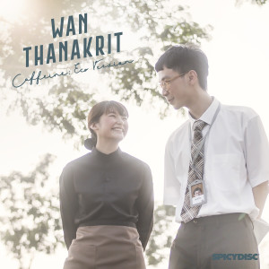 อัลบัม คาเฟอีน (Eco Version) ศิลปิน Wan Thanakrit