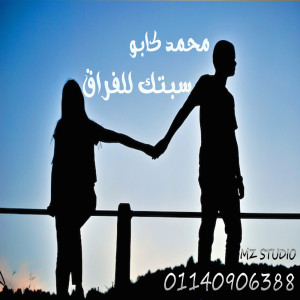ดาวน์โหลดและฟังเพลง سبتك للفراق พร้อมเนื้อเพลงจาก محمد كابو