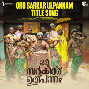 Ajmal Hasbulla的專輯Oru Sarkar Ulpannam (Title Song) (From "Oru Sarkar Ulpannam")