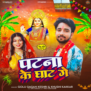 Album Patna Ke Ghat Ge from Golu Gagan Keshri