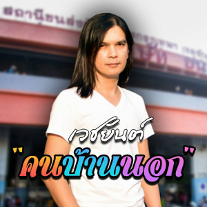Listen to คนบ้านนอก song with lyrics from เวชยันต์