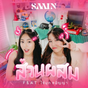 อัลบัม ส่วนผสม (Secret) Feat.ไข่มุก ชนัญญา ศิลปิน Saain