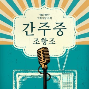 Dengarkan Interlude (Original Ver.) (오리지날 Ver.) lagu dari 조항조 dengan lirik