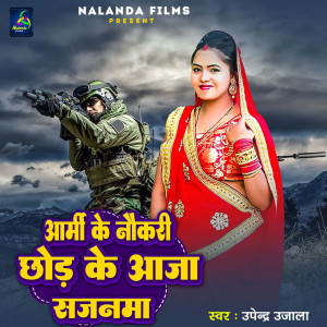 收聽Upendra Ujala的Army Ke Naukri Chod Ke Aja歌詞歌曲