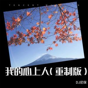 Album 我的心上人(重制版) oleh DJ尼保