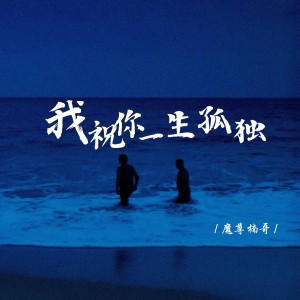 อัลบัม 我祝你一生孤独 ศิลปิน 魔尊楠哥