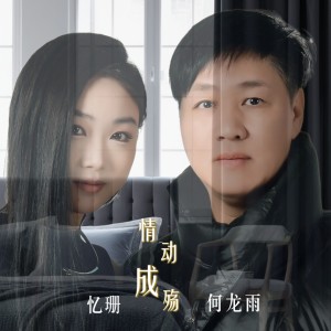 Album 情动成殇（合唱版） oleh 何龙雨
