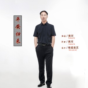 黄河的专辑平安归来