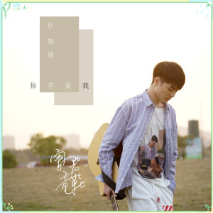 Listen to 早知道你不爱我 song with lyrics from 雪碧童鞋