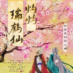 Album 瑞鹤仙·灼灼 from 华幽Yutsuki