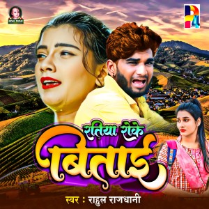 Listen to Ratiya Roke Bitai song with lyrics from Rahul Rajdhani