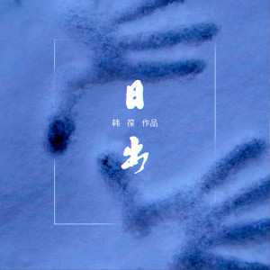 Listen to 日出 song with lyrics from 韩葆