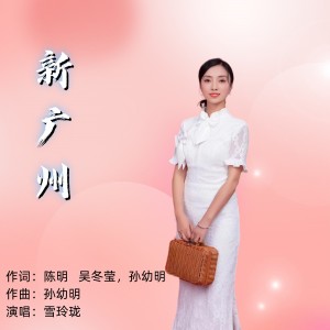 Album 新广州 from 雪玲珑