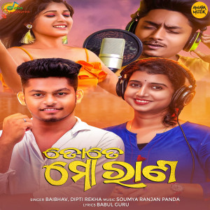 ดาวน์โหลดและฟังเพลง Tate Mo Rana พร้อมเนื้อเพลงจาก Baibhav