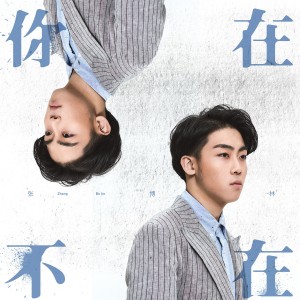 收聽張博林的你在不在歌詞歌曲