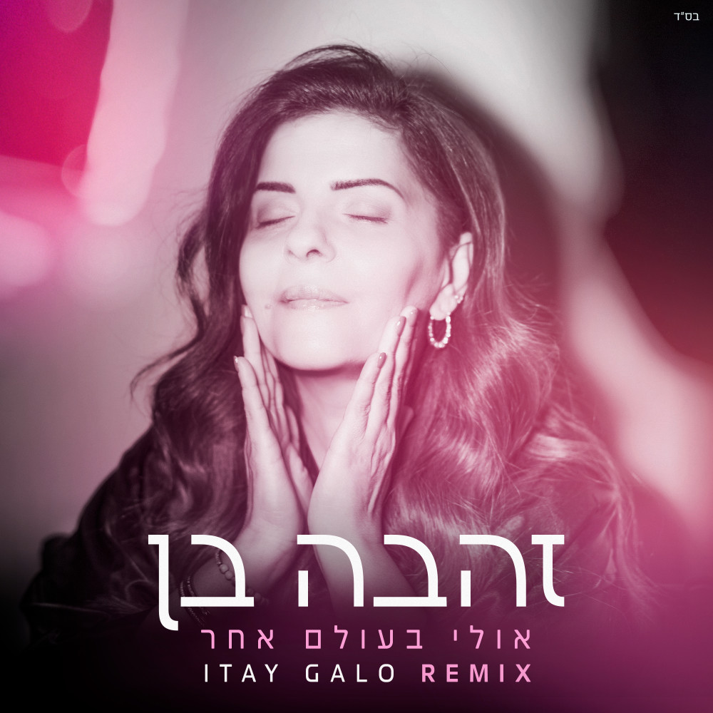 אולי בעולם אחר (Itay Galo Remix)