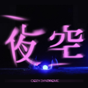 收聽Cozy Syndrome的夜空歌詞歌曲