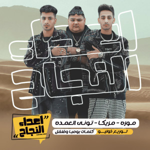 Album اعداء النجاح from 
