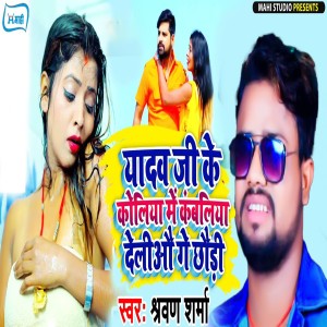 收聽Shravan Sharma的Yadav Ji Ke Koliya Me Kanbaliya Deliau Ge Chhaudi歌詞歌曲