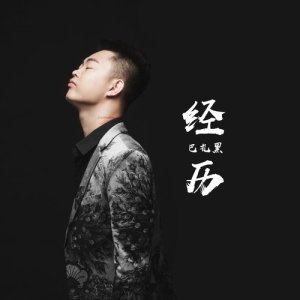 Listen to Jing Li (完整版) song with lyrics from 巴扎黑