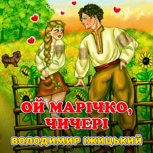 Listen to Ой Марічко, чичері song with lyrics from Володимир Іжицький