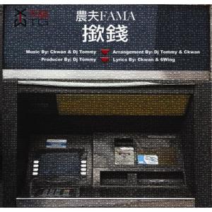 Album 撳錢 from FAMA (农夫)