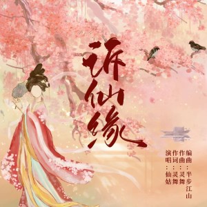 Listen to 诉仙缘 (完整版) song with lyrics from 灵舞