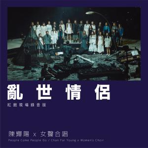 Listen to 乱世情侣 (红馆现场录音版Live) song with lyrics from 陈辉阳