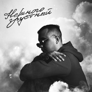 Listen to Невозможно song with lyrics from Garson