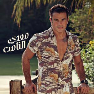 ดาวน์โหลดและฟังเพลง Alby Etmannah พร้อมเนื้อเพลงจาก Amr Diab