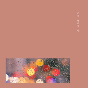 Listen to You song with lyrics from 비가 내리는 밤
