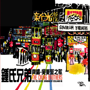 收聽鍾氏兄弟的由我雙手開始歌詞歌曲