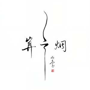 ดาวน์โหลดและฟังเพลง 無終 พร้อมเนื้อเพลงจาก 谢春花