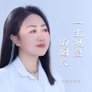 Album 一生观望的烟火 from 王爱华