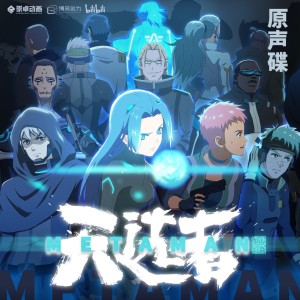 Listen to 天选之人 (《望古神话之天选者》片尾曲) song with lyrics from 萨萨