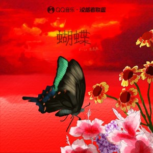 Listen to 蝴蝶 (完整版) song with lyrics from 修斯Xius