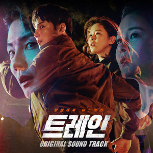 韓國羣星的專輯Train (Original Television Soundtrack)