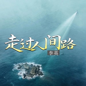 收聽李英的走過人間路 (live合唱版)歌詞歌曲