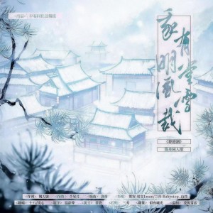 Listen to 我有明堂风雪裁 (cover: 诺言Jason|Babystop_山竹) (完整版) song with lyrics from 岁暮同往还债组