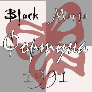 อัลบัม Фортуна 1991 ศิลปิน Black Maria