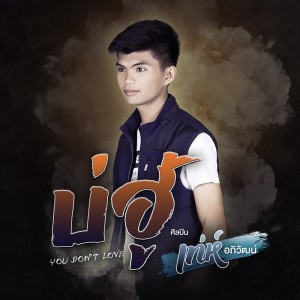 ดาวน์โหลดและฟังเพลง บ่ฮู้ (YOU DON’T LOVE) พร้อมเนื้อเพลงจาก เท่ห์ อภิวัฒน์