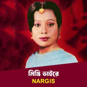Listen to Mistri Vaire song with lyrics from Nargis Akter