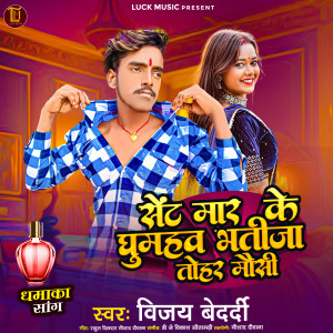 Listen to Sent Marke Ghuma Hau Bhatija Tohar Mausi song with lyrics from Vijay Bedardi